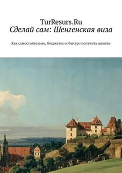 TurResurs.Ru Array - Сделай сам: Шенгенская виза. Как самостоятельно, бюджетно и быстро получить шенген