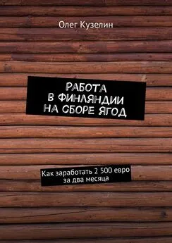 Олег Кузелин - Работа в Финляндии на сборе ягод. Как заработать 2 500 евро за два месяца