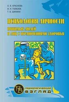 Татьяна Шинина - Психология личности пожилых людей и лиц с ограничениями здоровья