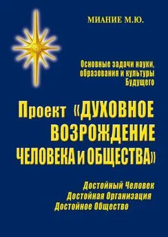 М. Миание - Проект «Духовное возрождение человека и общества»