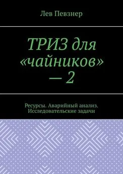 Лев Певзнер - ТРИЗ для «чайников» – 2. Ресурсы. Аварийный анализ. Исследовательские задачи