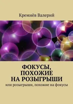 Валерий Кремнёв - Фокусы, похожие на розыгрыши. Или розыгрыши, похожие на фокусы