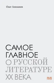 Олег Лекманов - Самое главное: о русской литературе XX века