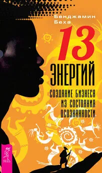 Бенджамин Беха - 13 энергий. Создание бизнеса из состояния осознанности