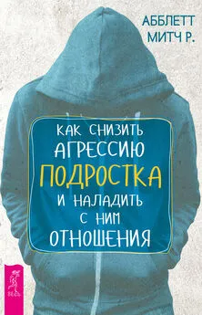 Митч Абблетт - Как снизить агрессию подростка и наладить с ним отношения