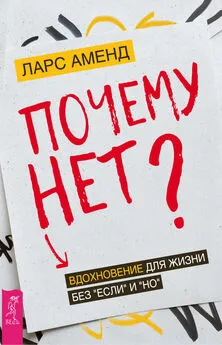 Ларс Аменд - Почему нет? Вдохновение для жизни без «если» и «но»