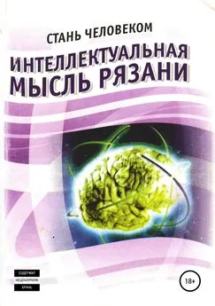 Олег Еремин - Интеллектуальная мысль Рязани