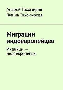 Андрей Тихомиров - Миграции индоевропейцев. Индийцы – индоевропейцы