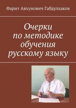 Фарит Габдулхаков - Очерки по методике обучения русскому языку