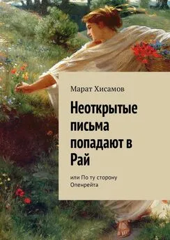 Марат Хисамов - Неоткрытые письма попадают в Рай. Или По ту сторону Опенрейта