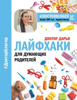 Доктор Дарья - Лайфхаки для думающих родителей