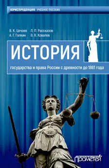 Леонид Рассказов - История государства и права России с древности до 1861 года
