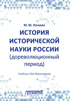 Марина Лачаева - История исторической науки России (дореволюционный период): учебник для бакалавров