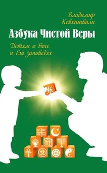 Владимир Кевхишвили - Азбука Чистой Веры. Детям о Боге и Его заповедях