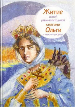 Татьяна Клапчук - Житие святой равноапостольной княгини Ольги в пересказе для детей