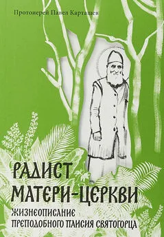 Павел Карташев - Радист Матери-Церкви. Жизнеописание преподобного Паисия Святогорца