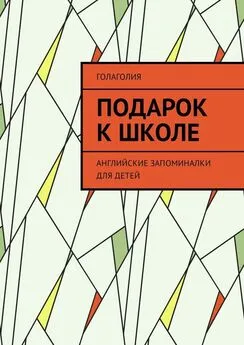 Голаголия - Подарок к школе. Английские запоминалки для детей