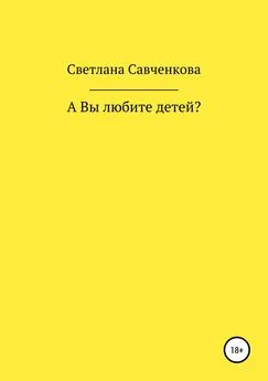 Светлана Савченкова - А Вы любите детей?