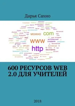 Дарья Сахно - 600 ресурсов Web 2.0 для учителей. 2018