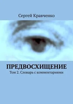 Сергей Кравченко - Предвосхищение. Том 2. Словарь с комментариями