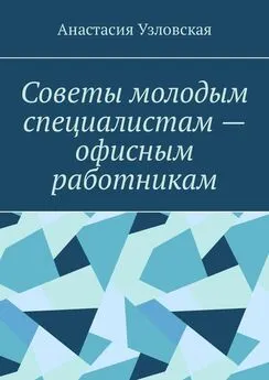 Анастасия Узловская - Советы молодым специалистам – офисным работникам