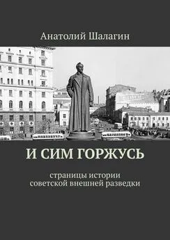 Анатолий Шалагин - И сим горжусь. Страницы истории советской внешней разведки