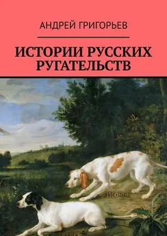 Андрей Григорьев - Истории русских ругательств