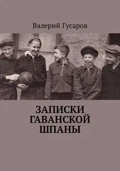 Валерий Гусаров - Записки Гаванской шпаны