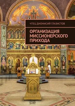 Чтец Дионисий Глазистов - Организация миссионерского прихода