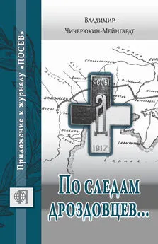 Владимир Чичерюкин-Мейнгард - По следам дроздовцев…