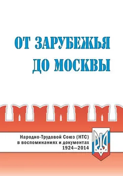 Array Коллектив авторов - От Зарубежья до Москвы. Народно-Трудовой Союз (НТС) в воспоминаниях и документах. 1924‒2014