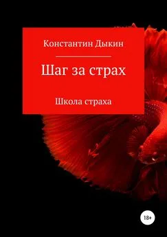 Константин Дыкин - Шаг за страх. Школа страха