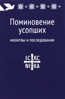 Array Сборник - Поминовение усопших: молитвы и последования