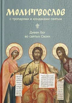 Сборник - Молитвослов с тропарями и кондаками святым. Дивен Бог во святых Своих