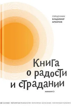 протоиерей Владимир Архипов - Книга о радости и страдании