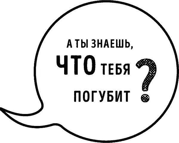 Идеальный аргумент 1500 способов победить в споре с помощью универсальных фразэнкодов - фото 3
