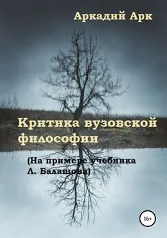 Аркадий Арк - Критика вузовской философии (на примере учебника Л. Балашова)