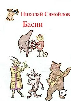 Николай Самойлов - Басни