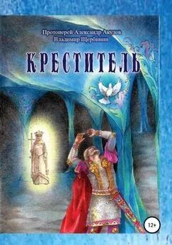 Владимир Щербинин - Креститель