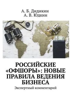 А. Юдкин - Российские «офшоры»: новые правила ведения бизнеса. Экспертный комментарий