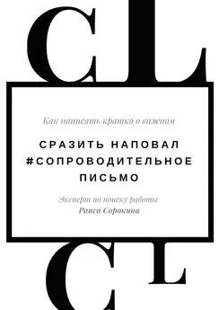 Раиса Сорокина - Сразить наповал. #Сопроводительное письмо. Как написать кратко о важном