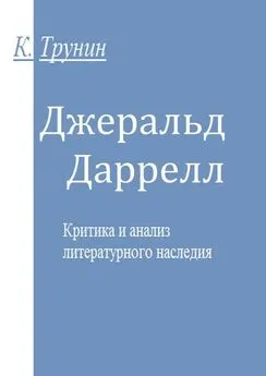 Константин Трунин - Джеральд Даррелл. Критика и анализ литературного наследия