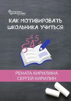 Рената Кирилина - Как мотивировать школьника учиться