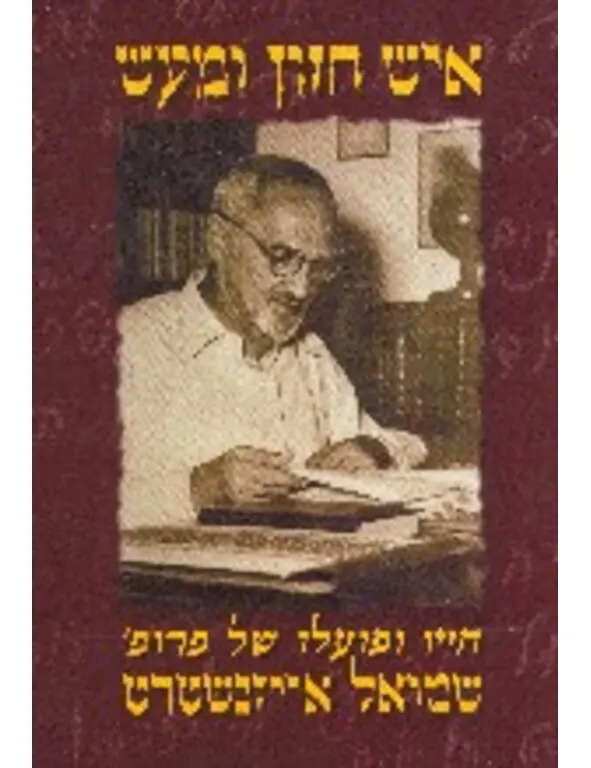 Книга о проф Шмуэле Айзенштадте его родителях и братьях Фото из источника - фото 5