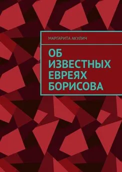 Маргарита Акулич - Об известных евреях Борисова