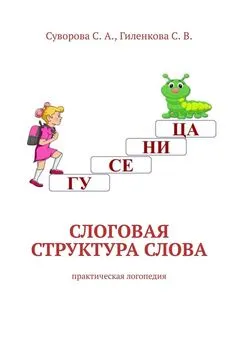 С. Гиленкова - Слоговая структура слова. Практическая логопедия