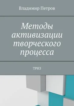 Владимир Петров - Методы активизации творческого процесса. ТРИЗ