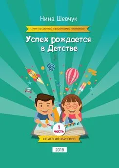 Нина Шевчук - Успех рождается в детстве. Серия «КБЧ. Обучаем и воспитываем чемпионов»