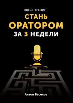 Антон Веселов - Квест-тренинг. Стань оратором за 3 недели