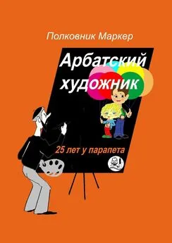 Полковник Маркер - Арбатский художник. 25 лет у парапета